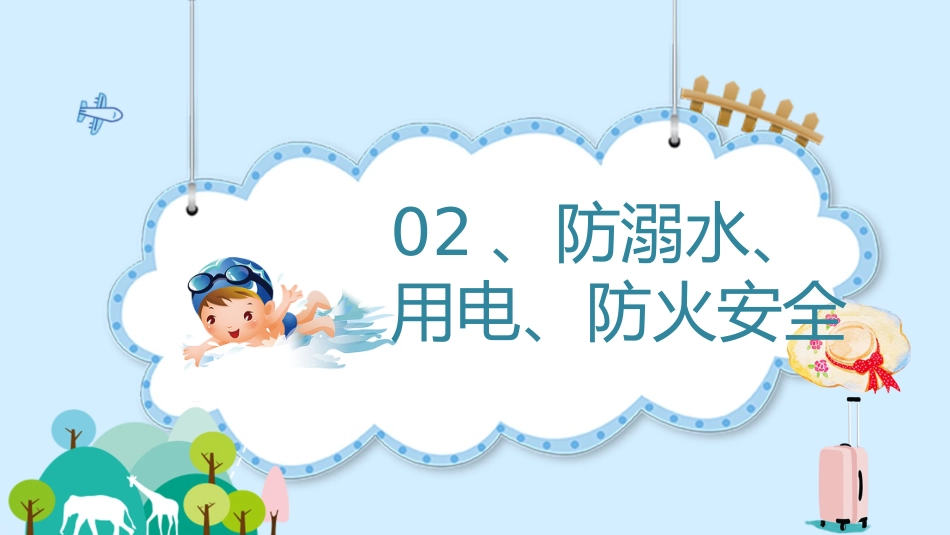 【通用】中小学安全主题班会:国庆中秋双节出游安全教育_第8页