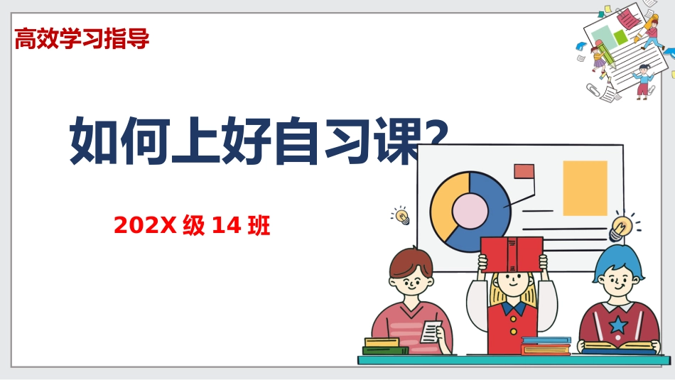 【通用】【自律教育】主题班会:如何上好自习课_第1页