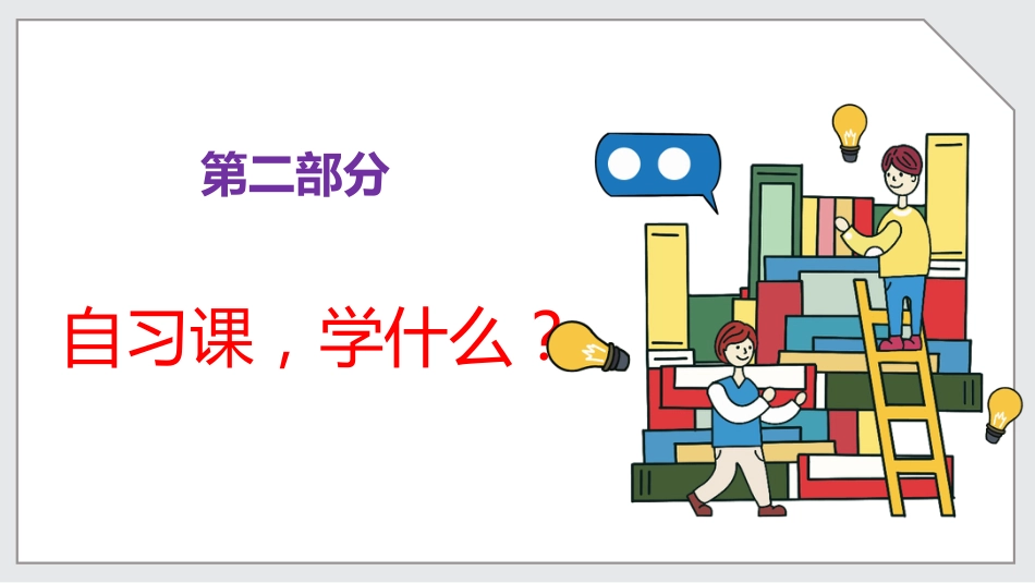 【通用】【自律教育】主题班会:如何上好自习课_第10页