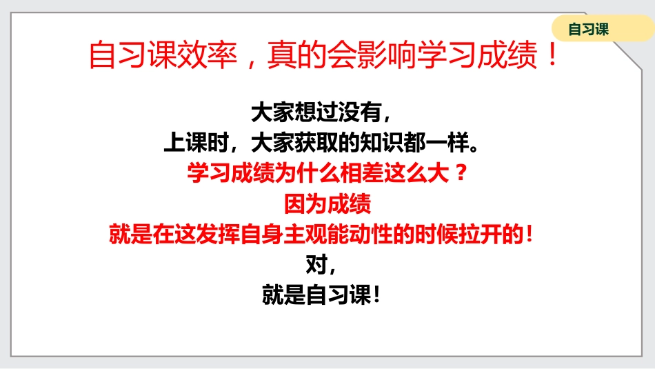 【通用】【自律教育】主题班会:如何上好自习课_第4页