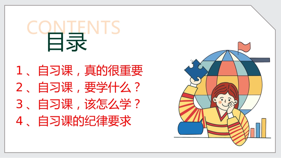 【通用】【自律教育】主题班会:如何上好自习课_第5页