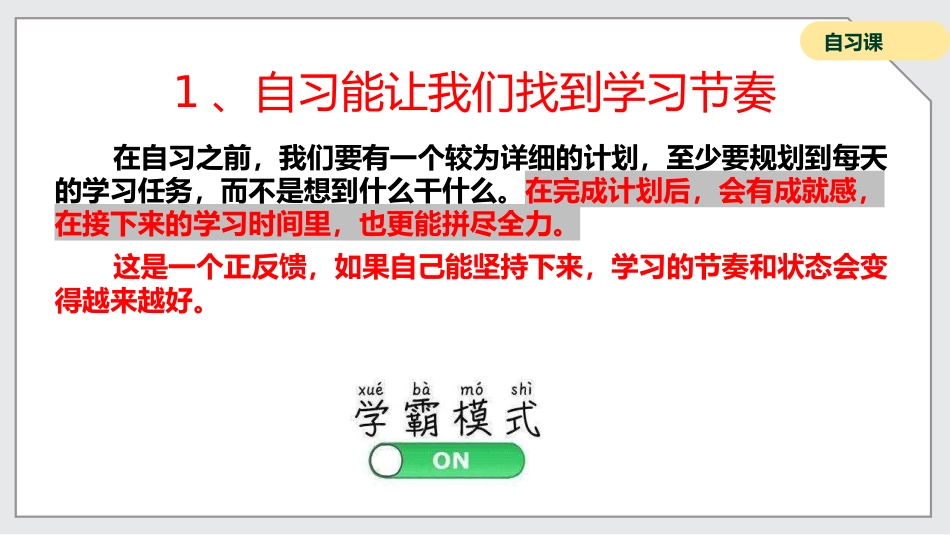 【通用】【自律教育】主题班会:如何上好自习课_第7页