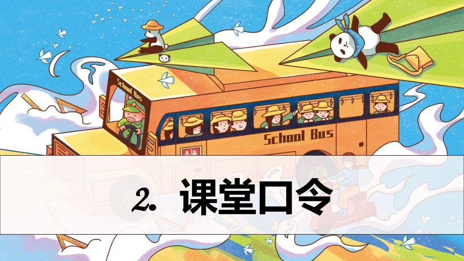 【英语】【秋季上】小学英语开学第一课班会_第7页
