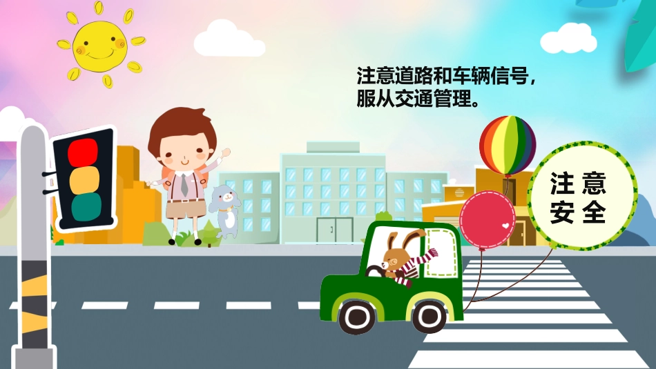 全国交通安全日_第7页