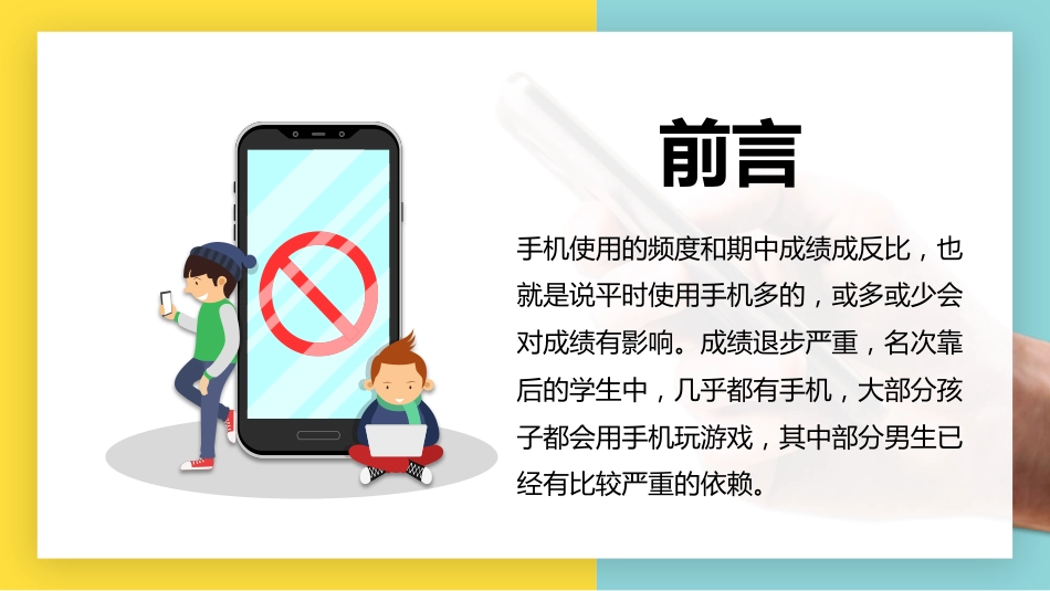 【自律教育】初高中主题班会:手机毁掉孩子的最快方式_第2页