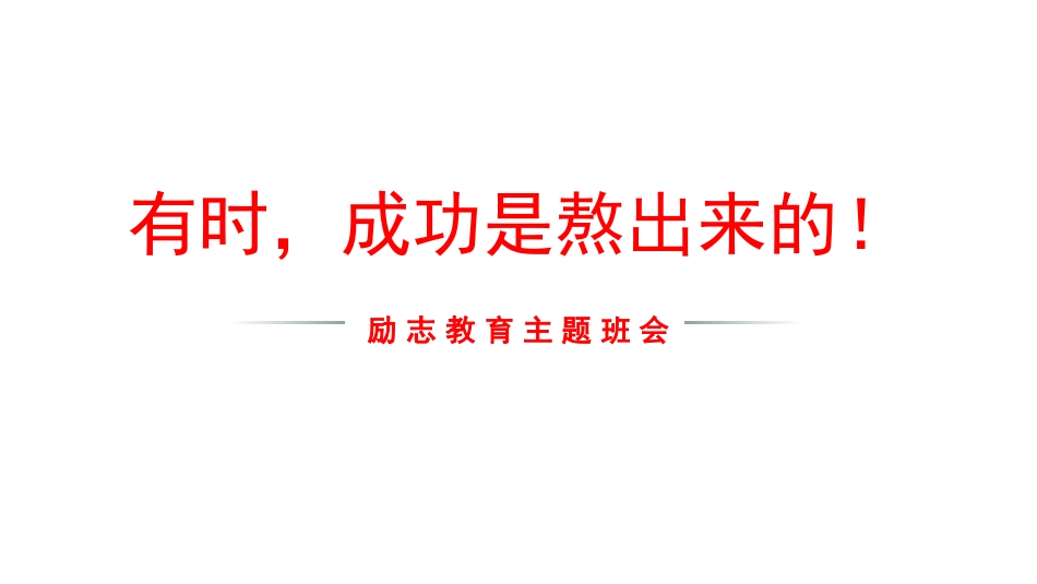 【通用】【励志班会】《有时,成功是熬出来!》励志教育主题班会PPT_第1页