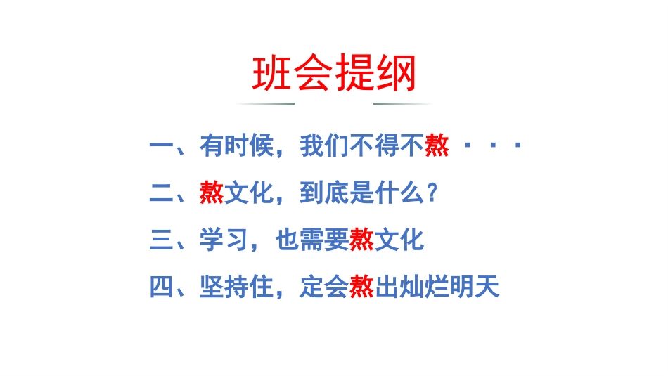 【通用】【励志班会】《有时,成功是熬出来!》励志教育主题班会PPT_第6页