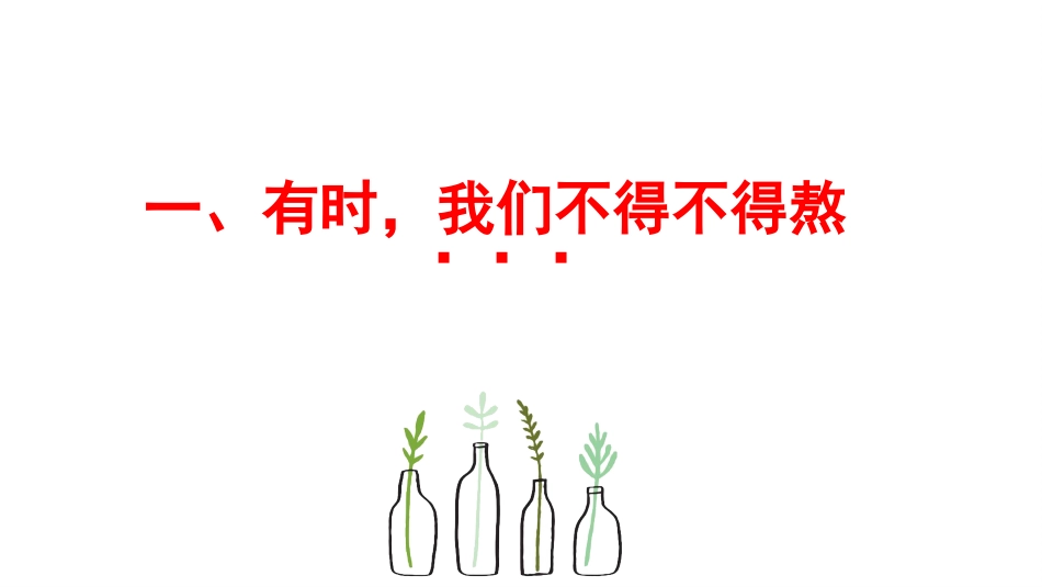 【通用】【励志班会】《有时,成功是熬出来!》励志教育主题班会PPT_第7页