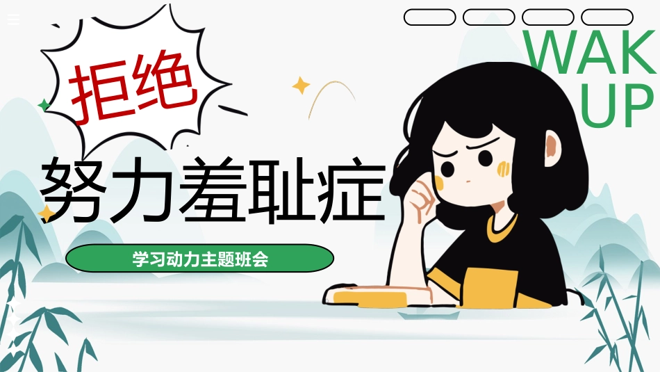 【通用】【学法班会】主题班会:拒绝努力羞耻症_第1页