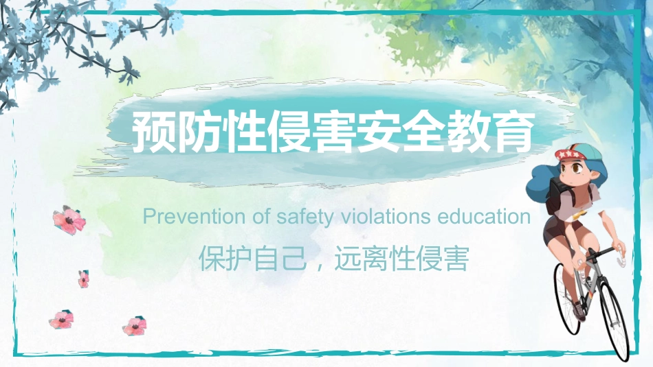 【安全教育】主题班会:中学生青春期预防性侵害教育_第1页