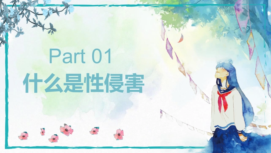 【安全教育】主题班会:中学生青春期预防性侵害教育_第3页