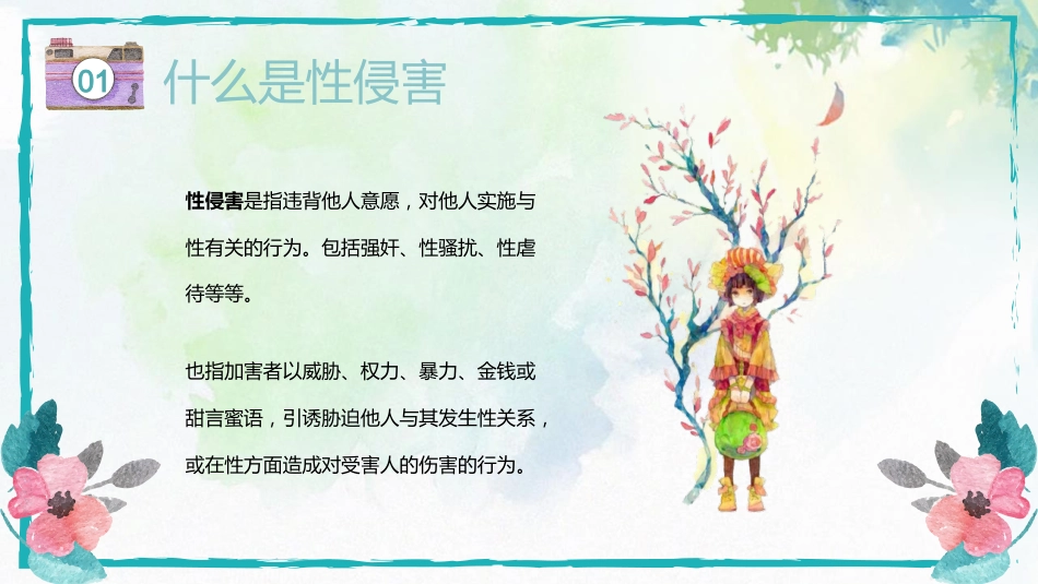 【安全教育】主题班会:中学生青春期预防性侵害教育_第4页
