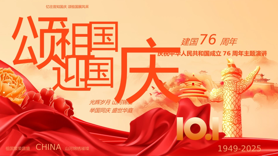 【通用】【爱国教育】国庆中秋颂祖国,迎国庆演讲比赛PPT_第1页