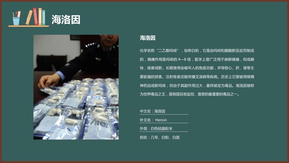 【安全教育】主题班会:禁毒教育_第10页