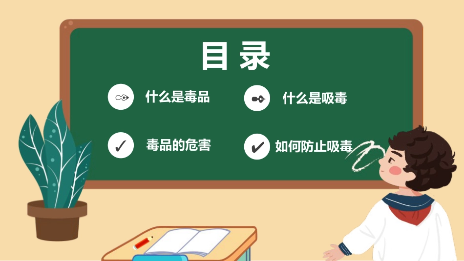 【安全教育】主题班会:禁毒教育_第2页