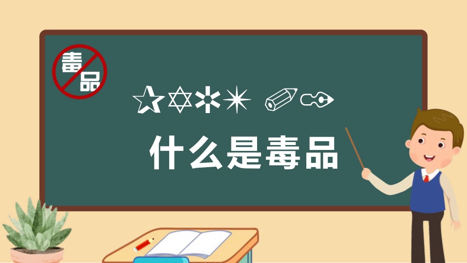 【安全教育】主题班会:禁毒教育_第3页