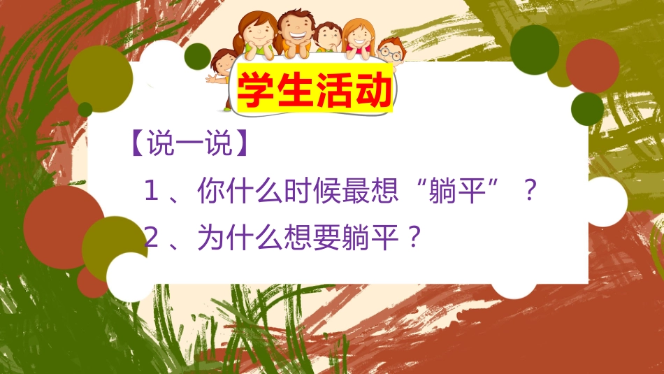 【通用】【励志教育】《不躺平的人生,才有盼头》励志教育主题班会PPT_第8页