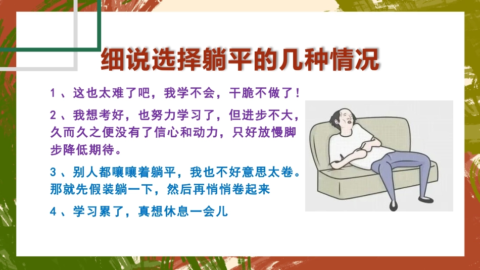 【通用】【励志教育】《不躺平的人生,才有盼头》励志教育主题班会PPT_第9页