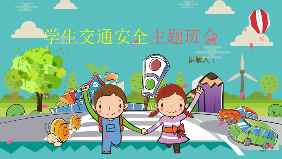 学生交通安全主题班会_第1页