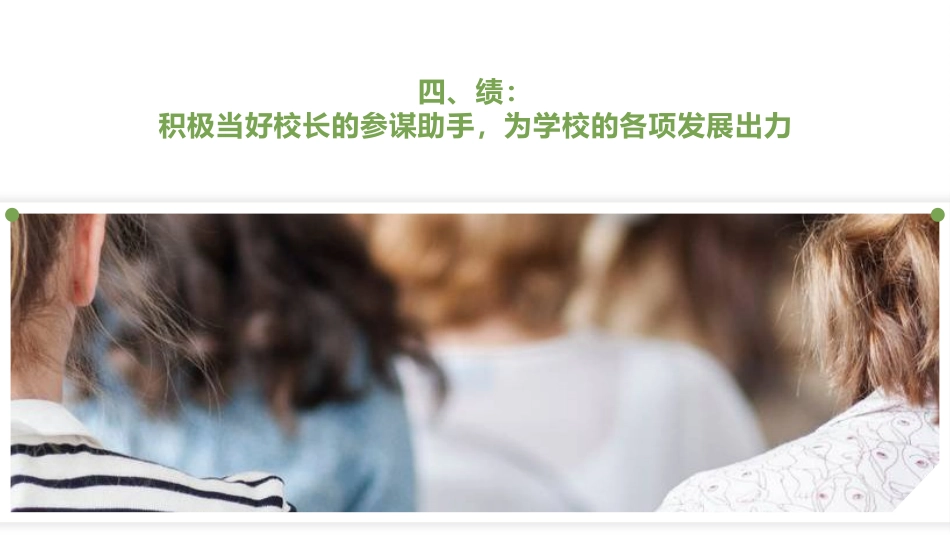 分管安全和后勤副校长述职报告PPT课件:由于自己业务水平有限,管理经验不足,政治学习不够深入,工作中..._第6页