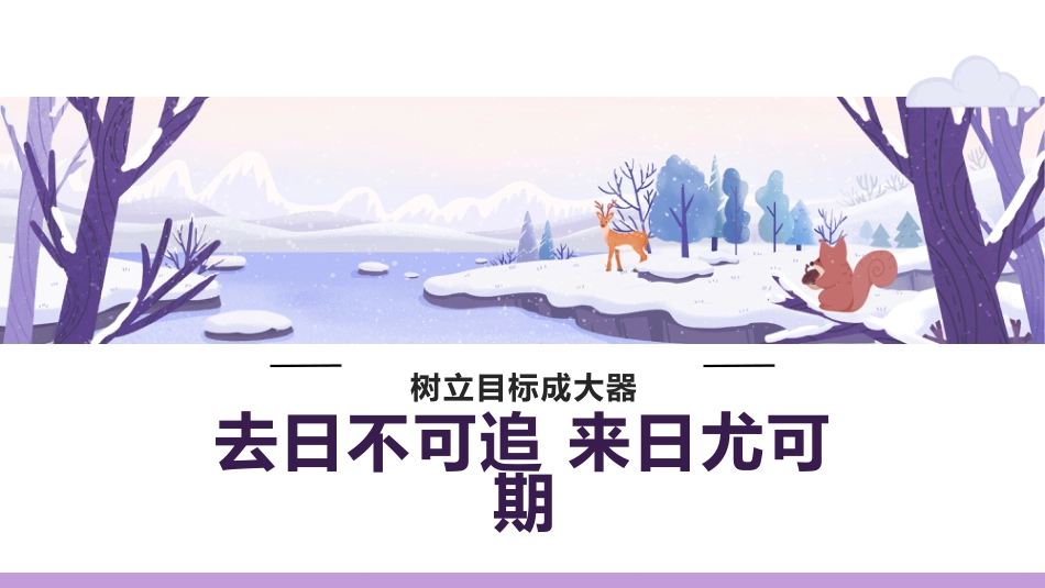 【目标教育】初高中树立目标成大器主题班会:树立志向,明确目标_第1页