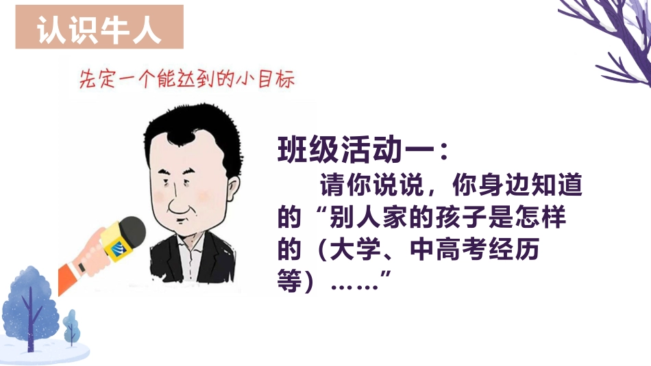【目标教育】初高中树立目标成大器主题班会:树立志向,明确目标_第5页