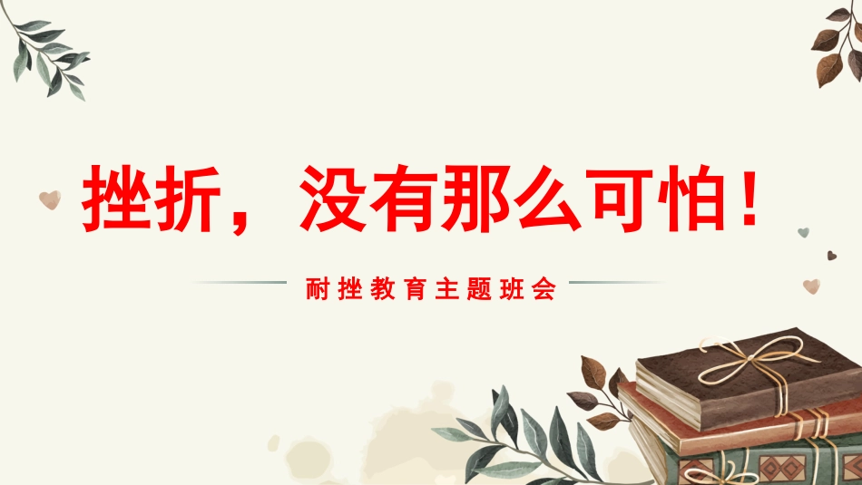 【通用】【励志班会】《挫折,没有那么可怕》挫折教育主题班会PPT_第1页