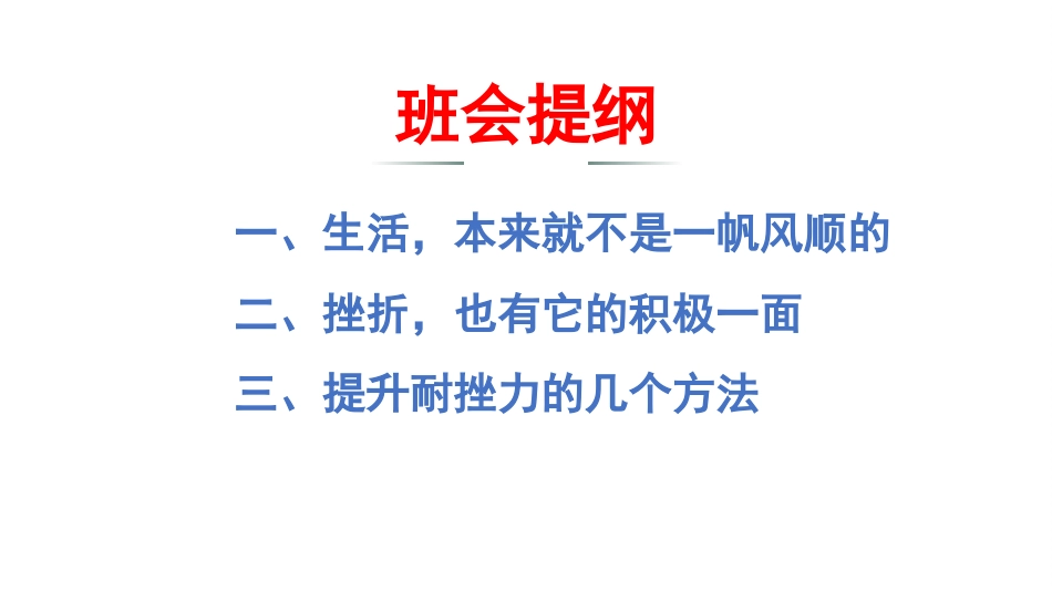 【通用】【励志班会】《挫折,没有那么可怕》挫折教育主题班会PPT_第5页