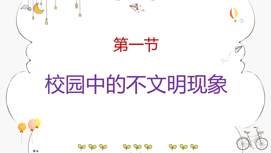 【通用】【文明礼仪】主题班会:做一位有教养的人_第3页
