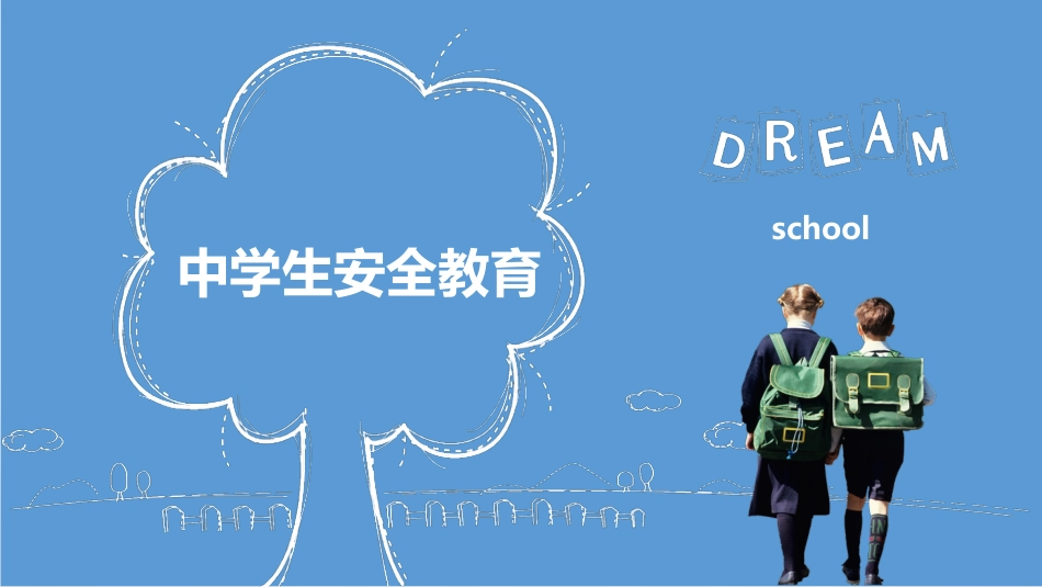 校园安全教育(中学生版)_第1页