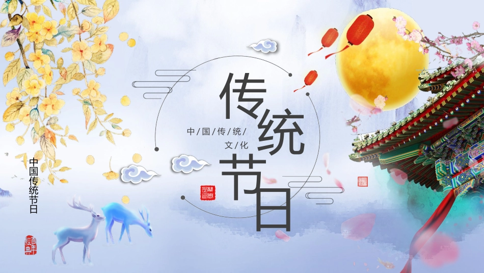 【传统节日】【通用】主题班会:传统文化教育_第1页