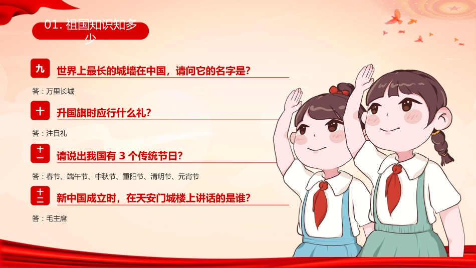 【通用】国庆节主题班会:爱我中华,献礼祖国_第6页