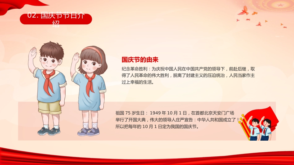 【通用】国庆节主题班会:爱我中华,献礼祖国_第9页