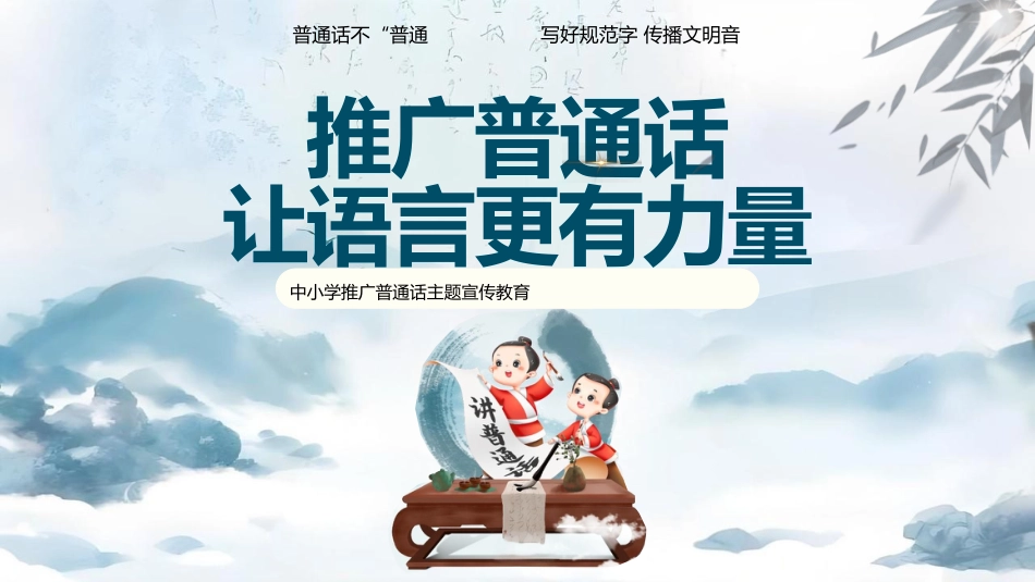 【语言教育】中小学普通话主题班会:推广普通话让语言更有力量_第1页