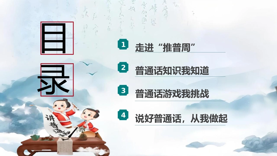 【语言教育】中小学普通话主题班会:推广普通话让语言更有力量_第2页