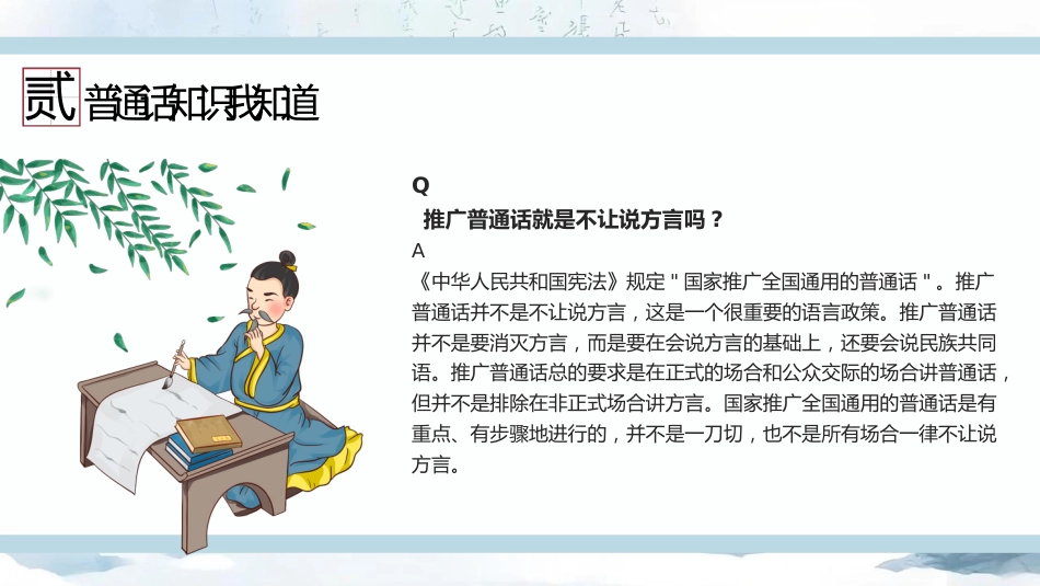 【语言教育】中小学普通话主题班会:推广普通话让语言更有力量_第9页