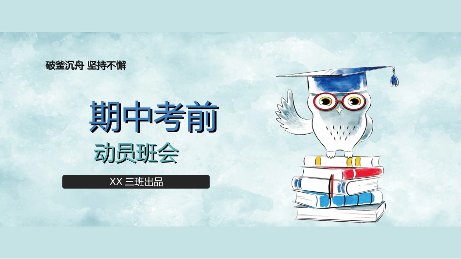 【通用】初高中主题班会:期中考前动员_第1页