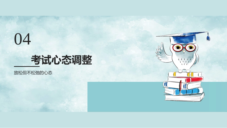 【通用】初高中主题班会:期中考前动员_第10页