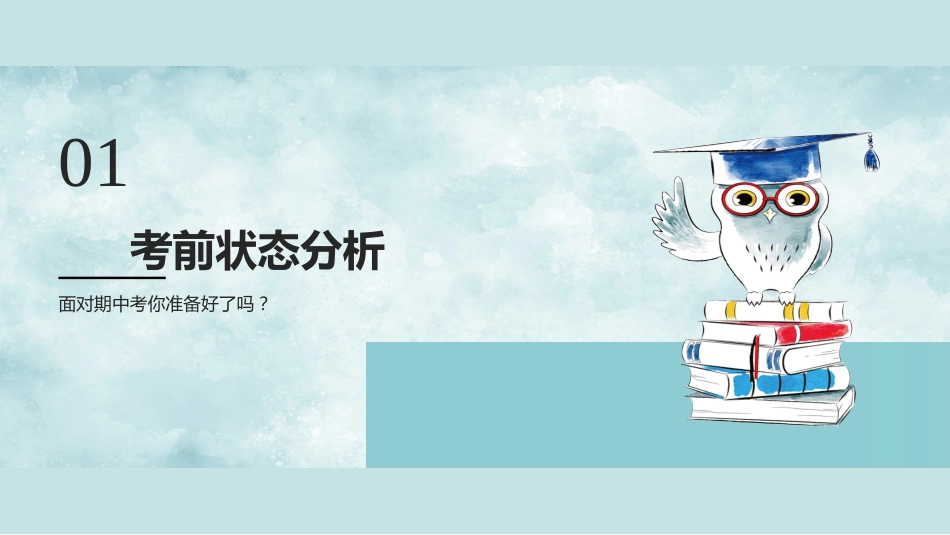 【通用】初高中主题班会:期中考前动员_第3页
