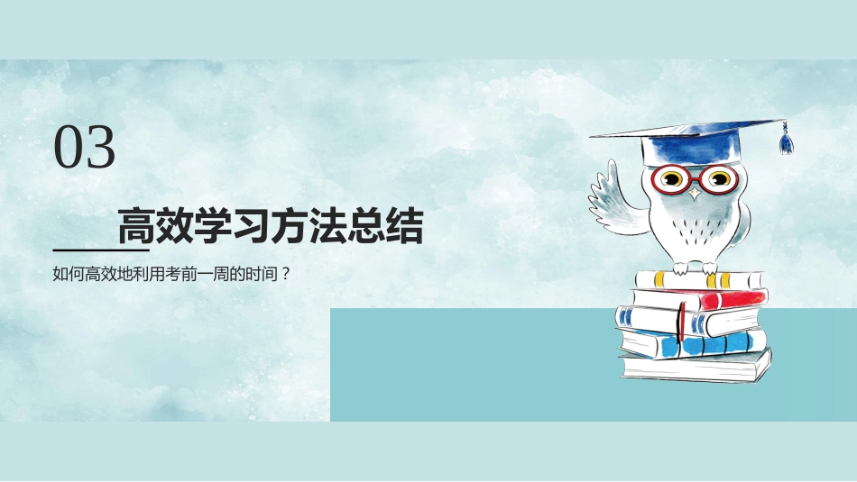 【通用】初高中主题班会:期中考前动员_第7页