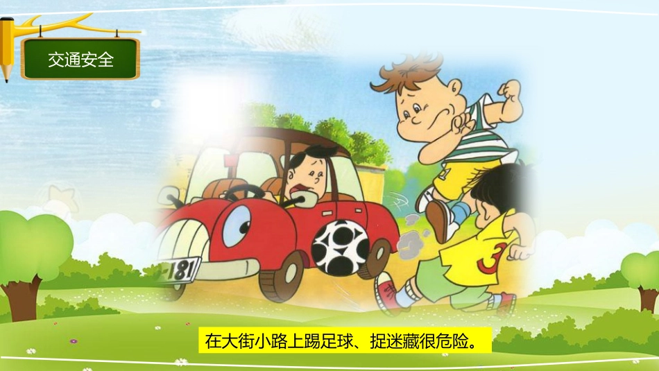 安全教育日课件_第10页