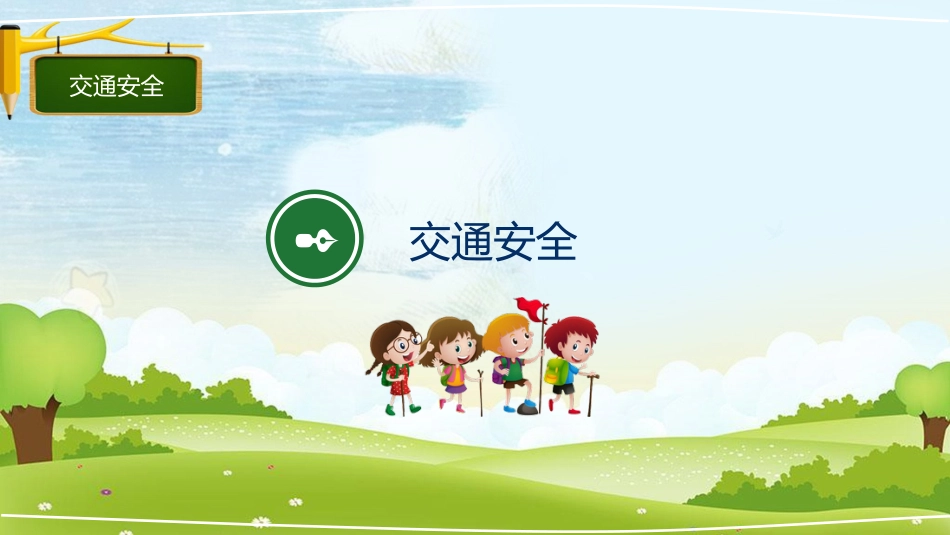 安全教育日课件_第9页