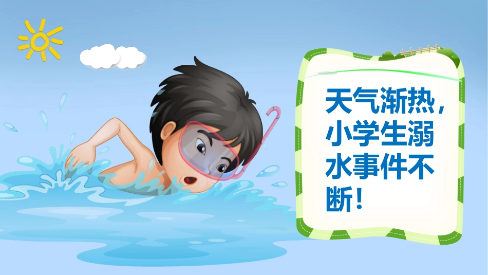 防溺水安全教育_第4页