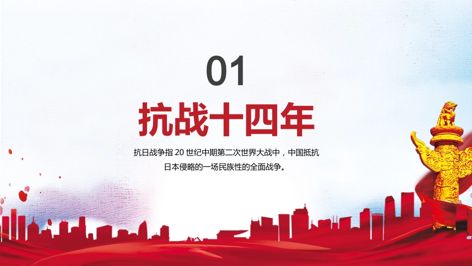 【通用】九一八纪念日主题班会:勿忘国耻_第4页
