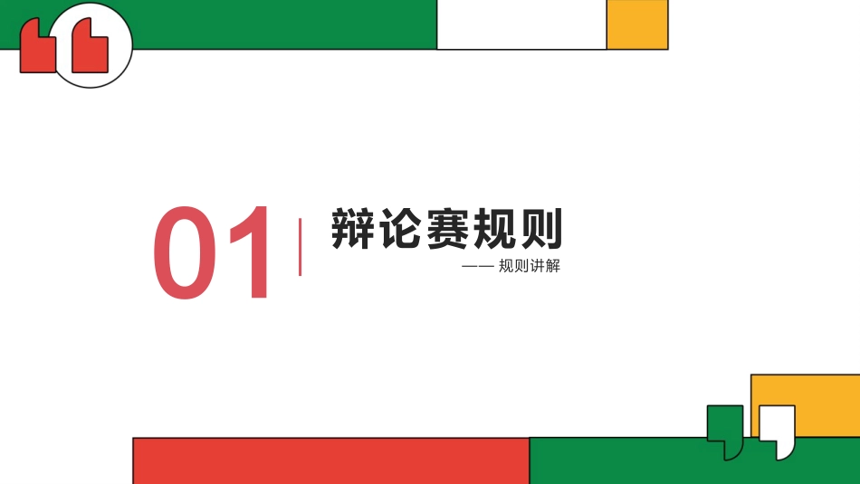【通用】初高中班级辩论赛主题班会:规则及预热_第3页