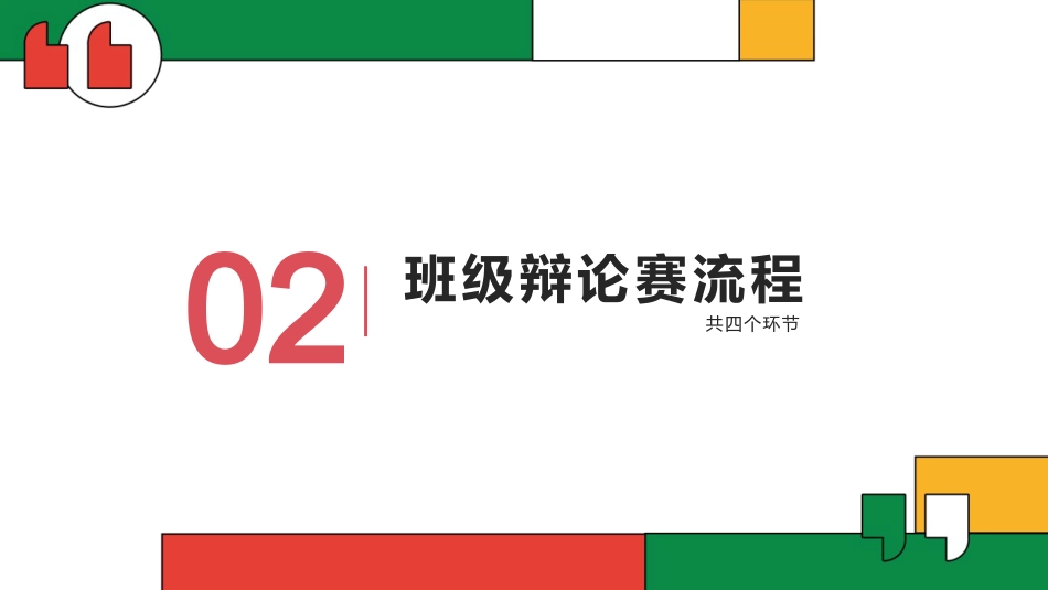 【通用】初高中班级辩论赛主题班会:规则及预热_第7页