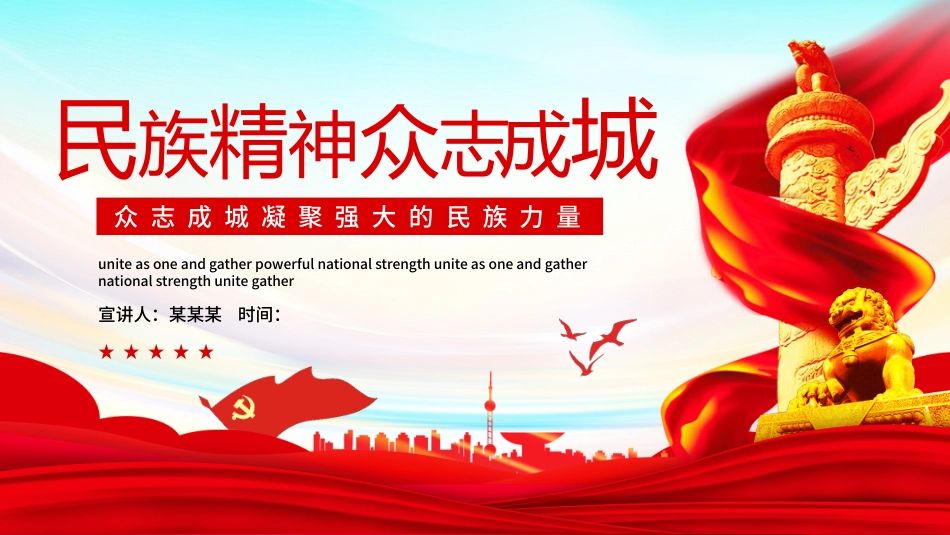 【民族精神】【通用】主题班会:民族精神,众志成城_第1页