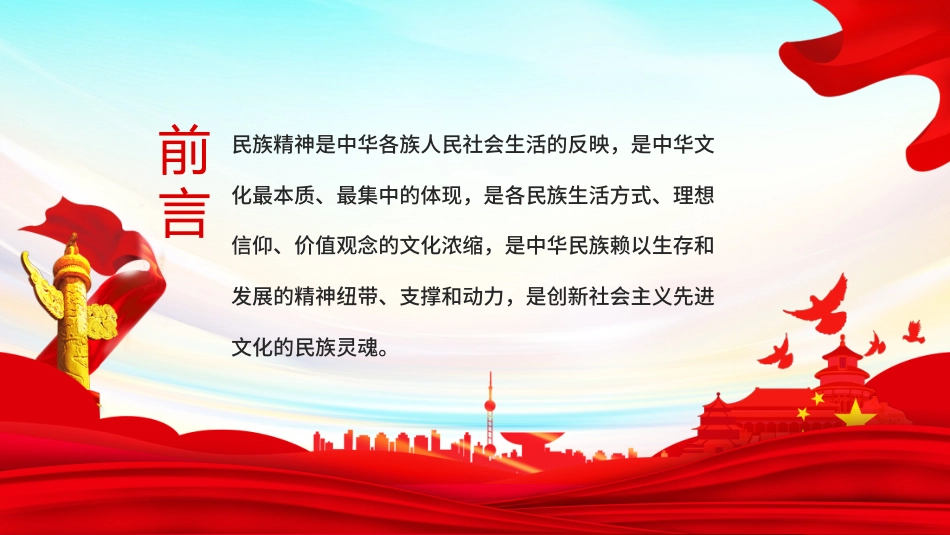 【民族精神】【通用】主题班会:民族精神,众志成城_第2页