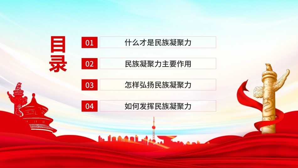 【民族精神】【通用】主题班会:民族精神,众志成城_第3页