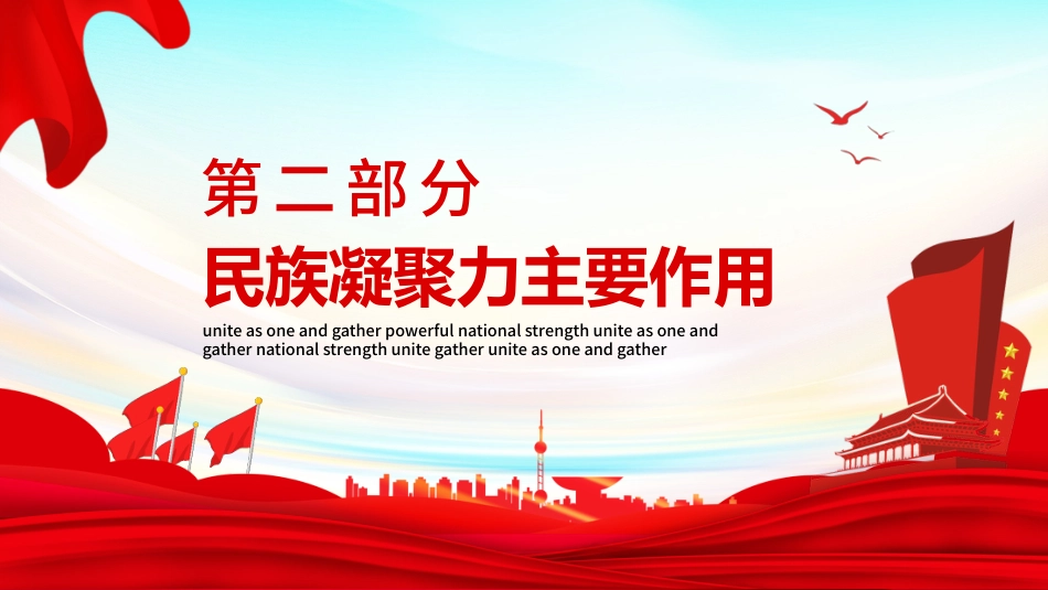 【民族精神】【通用】主题班会:民族精神,众志成城_第9页